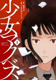 少女マクベス (1巻 最新刊)