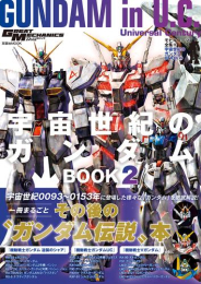 モビルスーツ全集19 宇宙世紀のガンダムBOOK