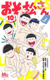 [6月上旬より発送予定]おそ松さん (1-10巻 全巻)[入荷予約]