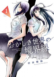 おかしき世界の境界線 (1巻 最新刊)