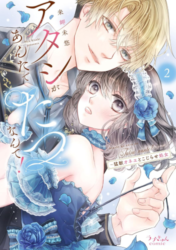 アタシがあんたでたつなんて!〜猛獣オネエとこじらせ処女 (1-2巻 全巻)