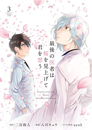 最後の医者は桜を見上げて君を想う(1-3巻 最新刊)