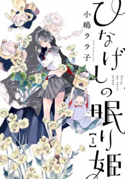 ひなげしの眠り姫(1巻 最新刊)