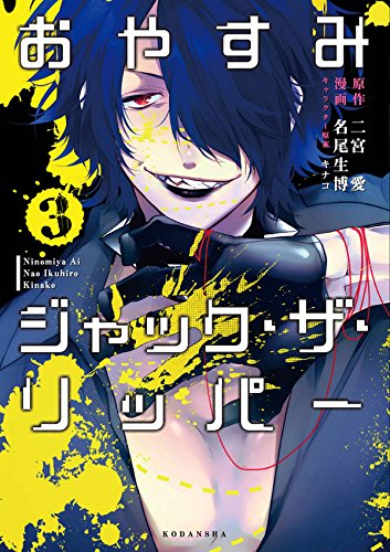 おやすみジャック ザ リッパー 1 3巻 全巻 漫画全巻ドットコム