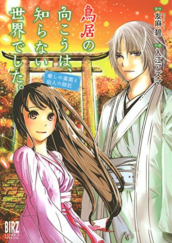 鳥居の向こうは、知らない世界でした。癒しの薬園と仙人の師匠 (1巻 全巻)