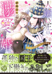 人嫌い王の超格差な溺愛婚〜奇跡の花嫁と秘蜜の部屋〜 (1巻 全巻)