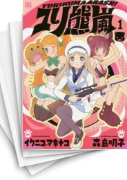 [中古]ユリ熊嵐 (1-3巻 全巻)