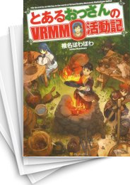 [中古][ライトノベル]とあるおっさんのVRMMO活動記 (全34冊)