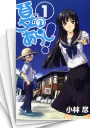 [中古]夏のあらし (1-8巻 全巻)