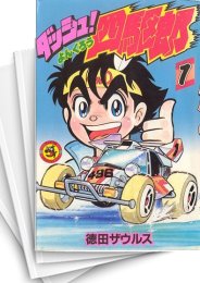 中古]ダッシュ! 四駆郎 (1-14巻 全巻) | 漫画全巻ドットコム