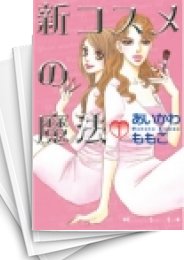 [中古]新コスメの魔法 (1-6巻 全巻)