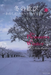 [ライトノベル]冬の歓び ―わたしだけのハリウッド・スター― (全2冊)