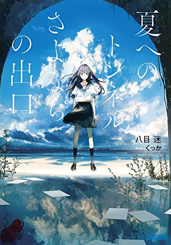 [ライトノベル]夏へのトンネル、さよならの出口 (全1冊)