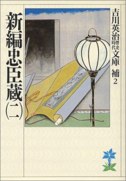 [文庫]新編忠臣蔵 (全2冊)