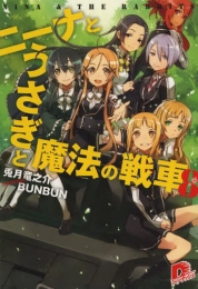 [ライトノベル]ニーナとうさぎと魔法の戦車 (全8冊)