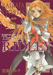 ラジアータストーリーズ The Song of RIDLEY (1-5巻 全巻)