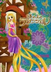 Disney 塔の上のラプンツェル（全1巻）