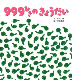 999ひきのきょうだいしかけ絵本