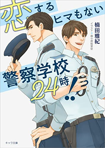 [ライトノベル]恋するヒマもない警察学校24時!! (全1冊)