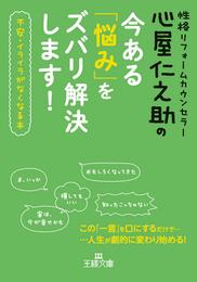 心屋仁之助の今ある「悩み」をズバリ解決します！　不安・イライラがなくなる本