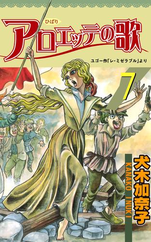 アロエッテの歌 7 冊セット 全巻