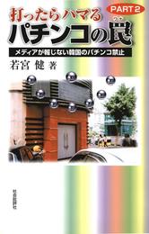 打ったらハマるパチンコの罠 2 冊セット 最新刊まで