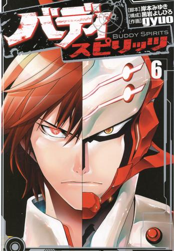 バディ スピリッツ 6 冊セット 全巻