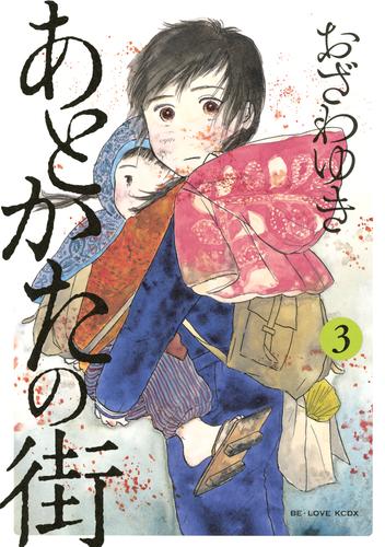 あとかたの街（３） | 漫画全巻ドットコム