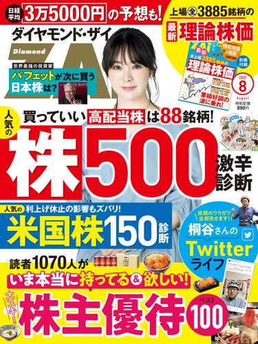 ダイヤモンドZAi 23年8月号