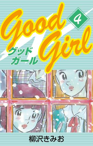 Good Girl　愛蔵版(4)