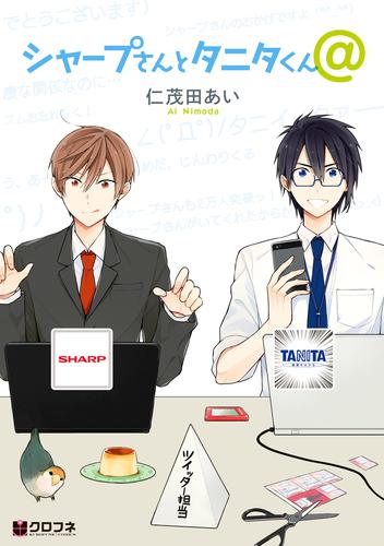 シャープさんとタニタくん＠【分冊版2】 シャープさん誕生秘話ほか