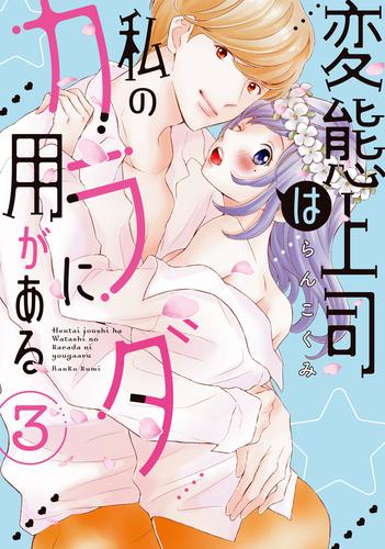 変態上司は私のカラダに用がある【単行本版】 3 冊セット 全巻