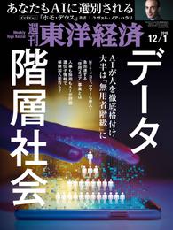 週刊東洋経済　2018年12月1日号