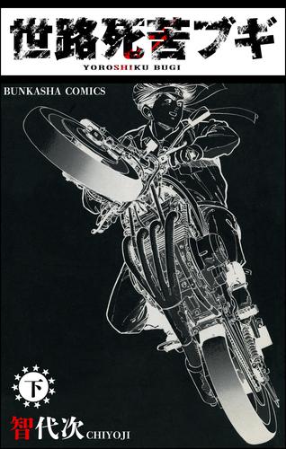 世路死苦ブギ 2 冊セット 全巻
