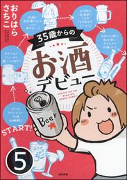 35歳からのお酒デビュー（分冊版）　【第5話】