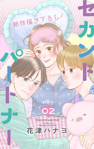電子版 Love Jossie セカンドパートナー Story02 花津ハナヨ 漫画全巻ドットコム