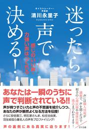 迷ったら声で決める！