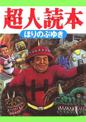 てれびさん， 超人読本 2 冊セット 最新刊まで