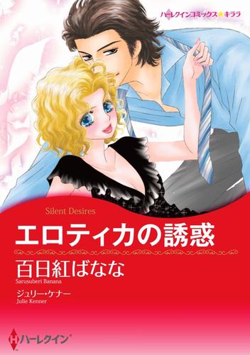 エロティカの誘惑【分冊】 3巻