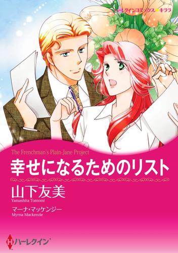 幸せになるためのリスト【分冊】 1巻