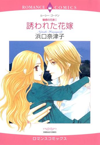 誘われた花嫁【分冊】 6巻