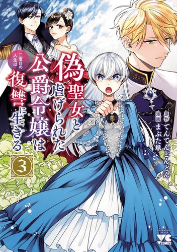 偽聖女と虐げられた公爵令嬢は二度目の人生は復讐に生きる【電子単行本】　3