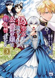 偽聖女と虐げられた公爵令嬢は二度目の人生は復讐に生きる【電子単行本】　３