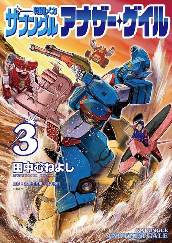 戦闘メカ ザブングル アナザー・ゲイル（３）