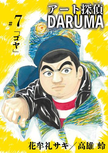 アート探偵DARUMA（７）