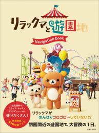 リラックマと遊園地 Navigation Book