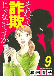 それって詐欺じゃないですか【分冊版】 9 冊セット 最新刊まで