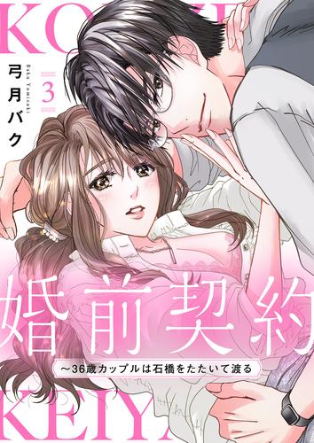 婚前契約～36歳カップルは石橋をたたいて渡る【電子単行本版】 3 冊セット 全巻