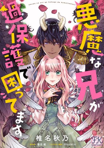 悪魔な兄が過保護で困ってます【単話売】(1)