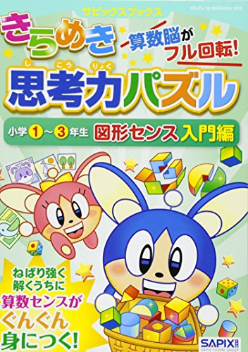 きらめき思考力パズル 小学1〜3年生 図形センス入門編